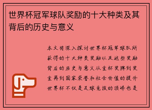 世界杯冠军球队奖励的十大种类及其背后的历史与意义