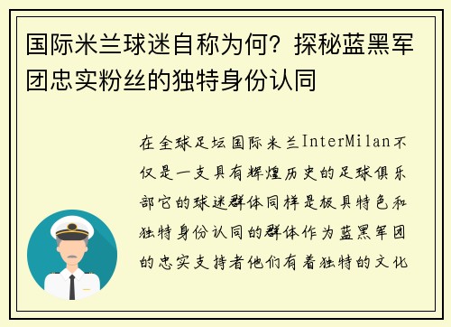 国际米兰球迷自称为何？探秘蓝黑军团忠实粉丝的独特身份认同