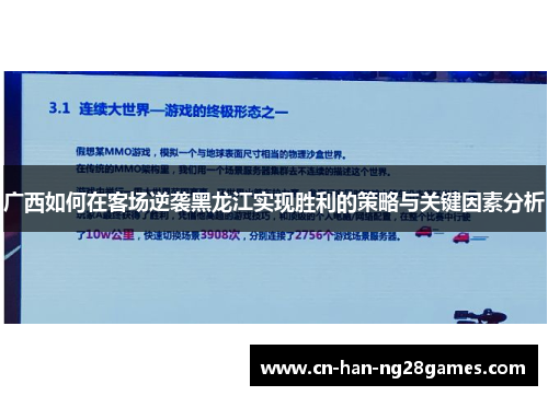 广西如何在客场逆袭黑龙江实现胜利的策略与关键因素分析
