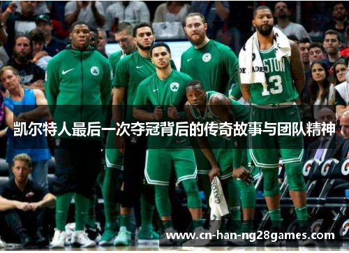 凯尔特人最后一次夺冠背后的传奇故事与团队精神