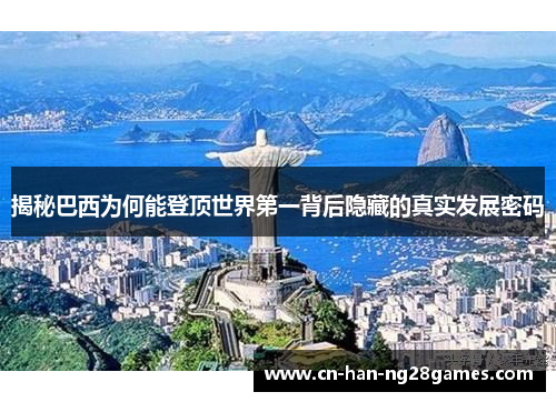 揭秘巴西为何能登顶世界第一背后隐藏的真实发展密码