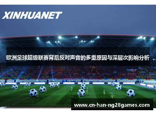 欧洲足球超级联赛背后反对声音的多重原因与深层次影响分析