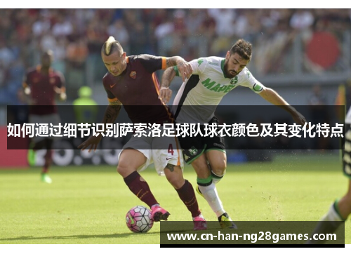 如何通过细节识别萨索洛足球队球衣颜色及其变化特点