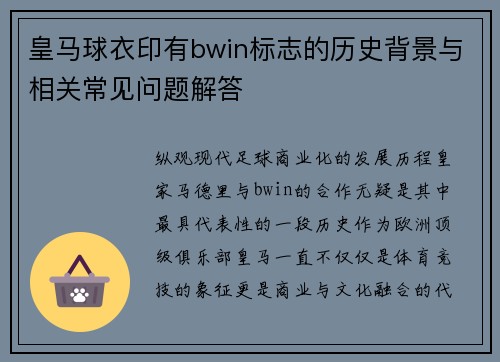 皇马球衣印有bwin标志的历史背景与相关常见问题解答