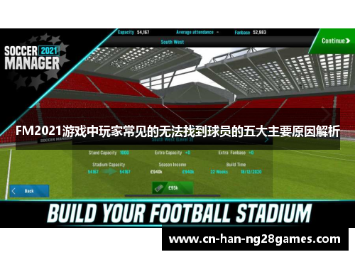 FM2021游戏中玩家常见的无法找到球员的五大主要原因解析