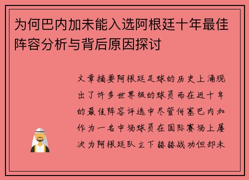 为何巴内加未能入选阿根廷十年最佳阵容分析与背后原因探讨