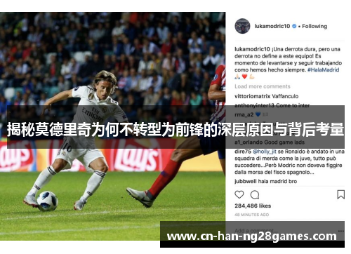 揭秘莫德里奇为何不转型为前锋的深层原因与背后考量