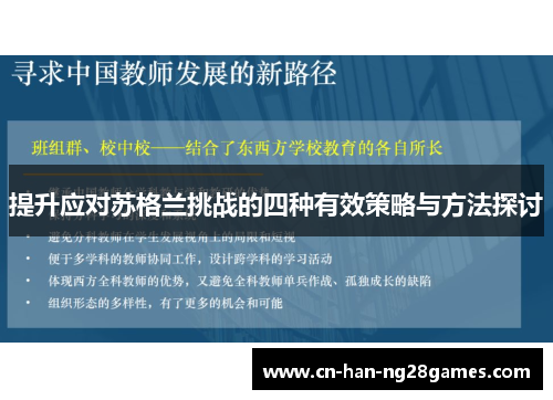 提升应对苏格兰挑战的四种有效策略与方法探讨