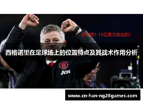 西格诺里在足球场上的位置特点及其战术作用分析