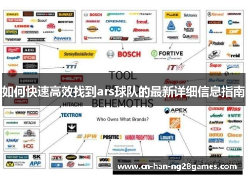 如何快速高效找到ars球队的最新详细信息指南