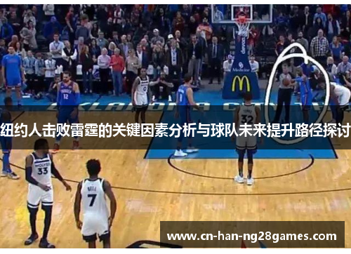 纽约人击败雷霆的关键因素分析与球队未来提升路径探讨