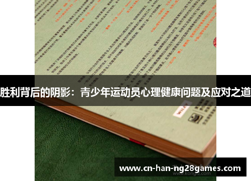 胜利背后的阴影：青少年运动员心理健康问题及应对之道