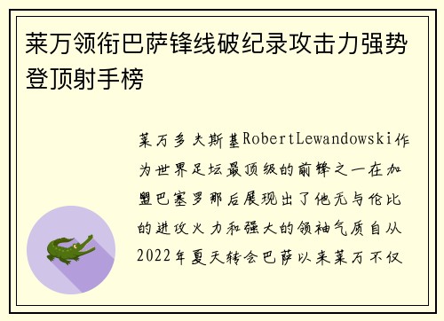 莱万领衔巴萨锋线破纪录攻击力强势登顶射手榜