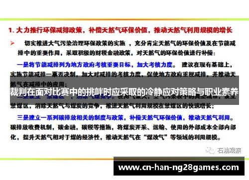 裁判在面对比赛中的挑衅时应采取的冷静应对策略与职业素养 裁判在面对比赛中的挑衅时应采取的冷静应对策略与职业素养