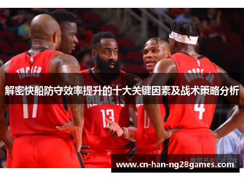 解密快船防守效率提升的十大关键因素及战术策略分析 解密快船防守效率提升的十大关键因素及战术策略分析