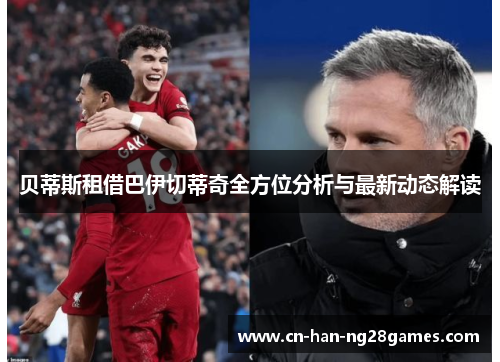 贝蒂斯租借巴伊切蒂奇全方位分析与最新动态解读 贝蒂斯租借巴伊切蒂奇全方位分析与最新动态解读