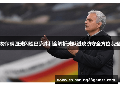 费尔明四球闪耀巴萨胜利全解析球队进攻防守全方位表现 费尔明四球闪耀巴萨胜利全解析球队进攻防守全方位表现