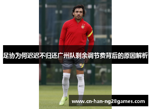 足协为何迟迟不归还广州队剩余调节费背后的原因解析 足协为何迟迟不归还广州队剩余调节费背后的原因解析