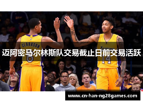 迈阿密马尔林斯队交易截止日前交易活跃