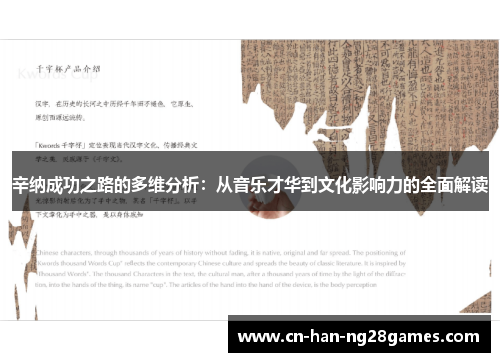 辛纳成功之路的多维分析:从音乐才华到文化影响力的全面解读 辛纳成功之路的多维分析:从音乐才华到文化影响力的全面解读