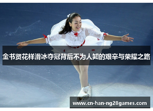 金书贤花样滑冰夺冠背后不为人知的艰辛与荣耀之路 金书贤花样滑冰夺冠背后不为人知的艰辛与荣耀之路