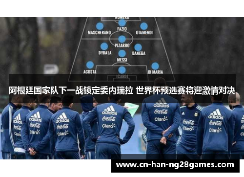 阿根廷国家队下一战锁定委内瑞拉 世界杯预选赛将迎激情对决