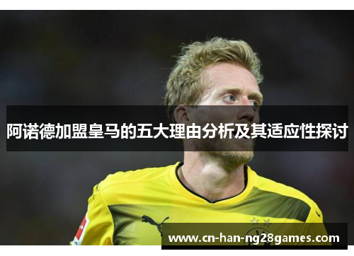 阿诺德加盟皇马的五大理由分析及其适应性探讨