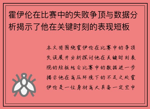 霍伊伦在比赛中的失败争顶与数据分析揭示了他在关键时刻的表现短板