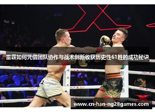 雷霆如何凭借团队协作与战术创新收获历史性61胜的成功秘诀 雷霆如何凭借团队协作与战术创新收获历史性61胜的成功秘诀