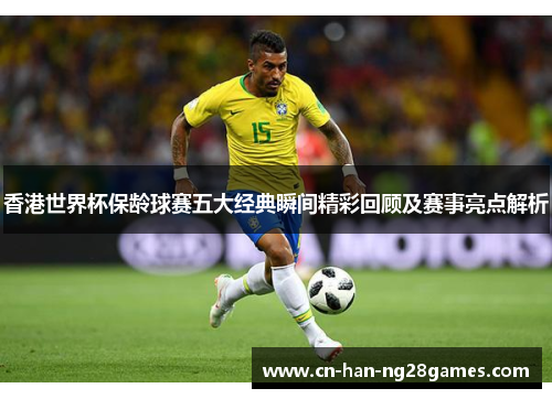 香港世界杯保龄球赛五大经典瞬间精彩回顾及赛事亮点解析 香港世界杯保龄球赛五大经典瞬间精彩回顾及赛事亮点解析