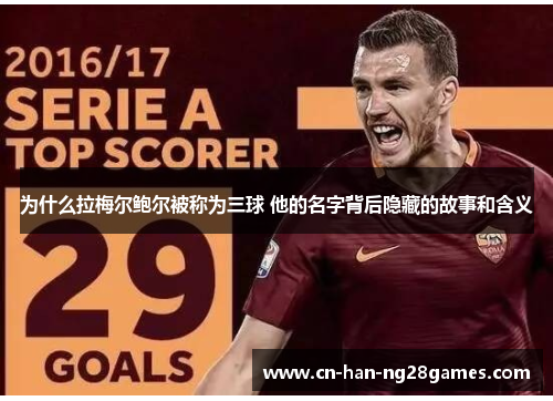 为什么拉梅尔鲍尔被称为三球 他的名字背后隐藏的故事和含义