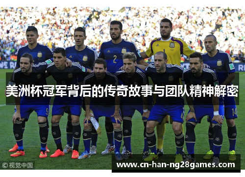 美洲杯冠军背后的传奇故事与团队精神解密
