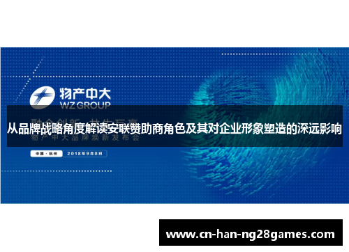 从品牌战略角度解读安联赞助商角色及其对企业形象塑造的深远影响 从品牌战略角度解读安联赞助商角色及其对企业形象塑造的深远影响