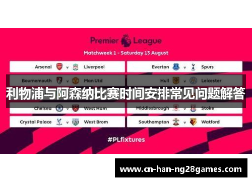 利物浦与阿森纳比赛时间安排常见问题解答