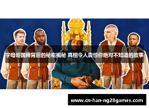 字母哥国籍背后的秘密揭秘 真相令人震惊你绝对不知道的故事