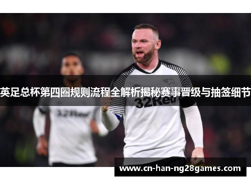 英足总杯第四圈规则流程全解析揭秘赛事晋级与抽签细节 英足总杯第四圈规则流程全解析揭秘赛事晋级与抽签细节