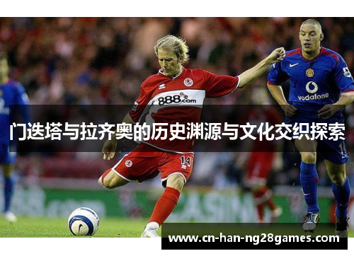 门迭塔与拉齐奥的历史渊源与文化交织探索