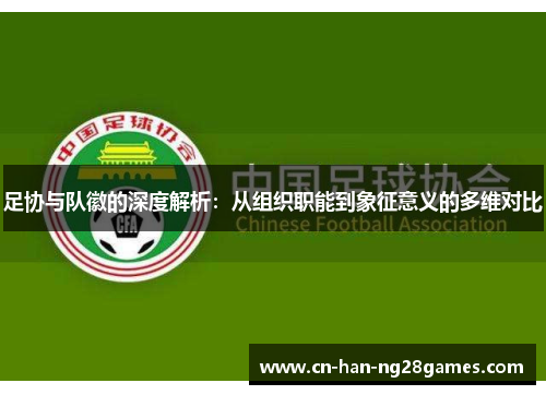 足协与队徽的深度解析：从组织职能到象征意义的多维对比