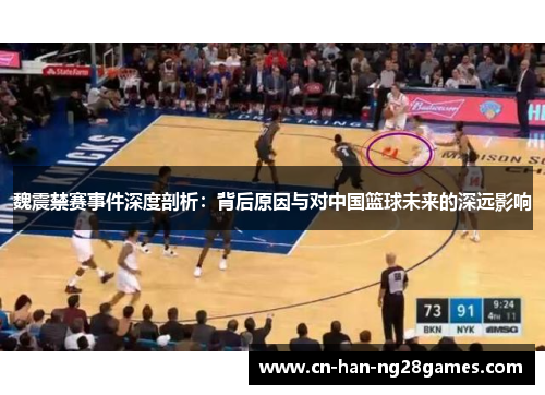 魏震禁赛事件深度剖析:背后原因与对中国篮球未来的深远影响 魏震禁赛事件深度剖析:背后原因与对中国篮球未来的深远影响