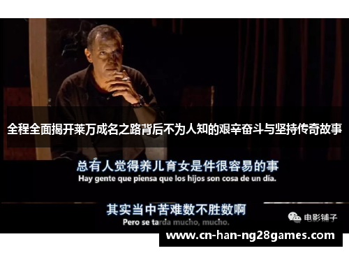 全程全面揭开莱万成名之路背后不为人知的艰辛奋斗与坚持传奇故事 全程全面揭开莱万成名之路背后不为人知的艰辛奋斗与坚持传奇故事