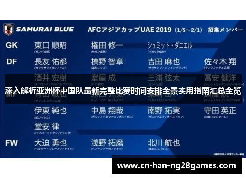 深入解析亚洲杯中国队最新完整比赛时间安排全景实用指南汇总全览
