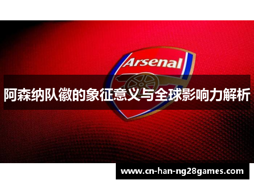 阿森纳队徽的象征意义与全球影响力解析