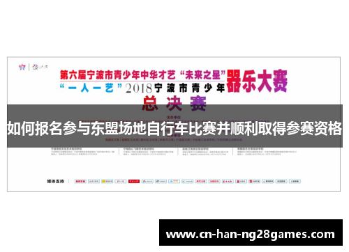 如何报名参与东盟场地自行车比赛并顺利取得参赛资格