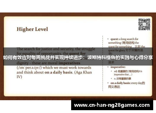 如何有效应对每周挑战并实现持续进步:波斯特科格鲁的实践与心得分享 如何有效应对每周挑战并实现持续进步:波斯特科格鲁的实践与心得分享