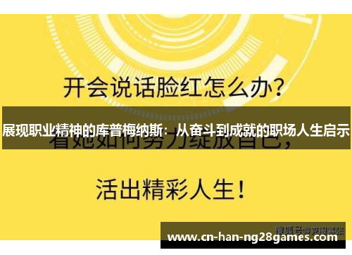展现职业精神的库普梅纳斯：从奋斗到成就的职场人生启示