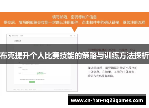 布克提升个人比赛技能的策略与训练方法探析