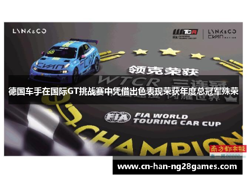 德国车手在国际GT挑战赛中凭借出色表现荣获年度总冠军殊荣
