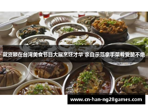 戴资颖在台湾美食节目大展烹饪才华 亲自示范拿手菜肴受赞不绝