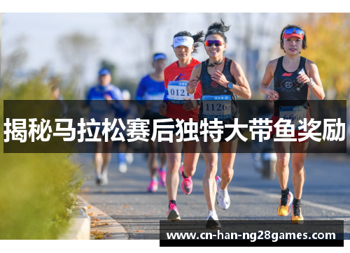 揭秘马拉松赛后独特大带鱼奖励