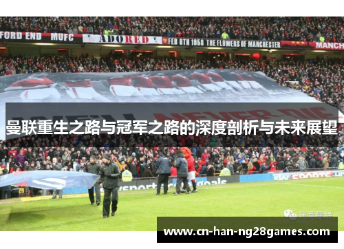 曼联重生之路与冠军之路的深度剖析与未来展望